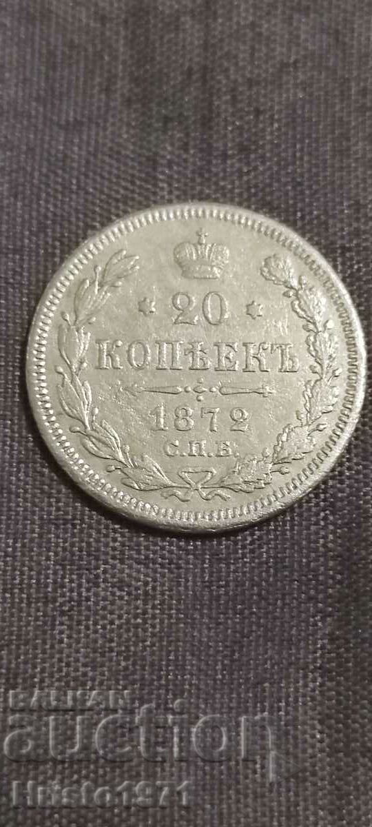 20 копейки 1872