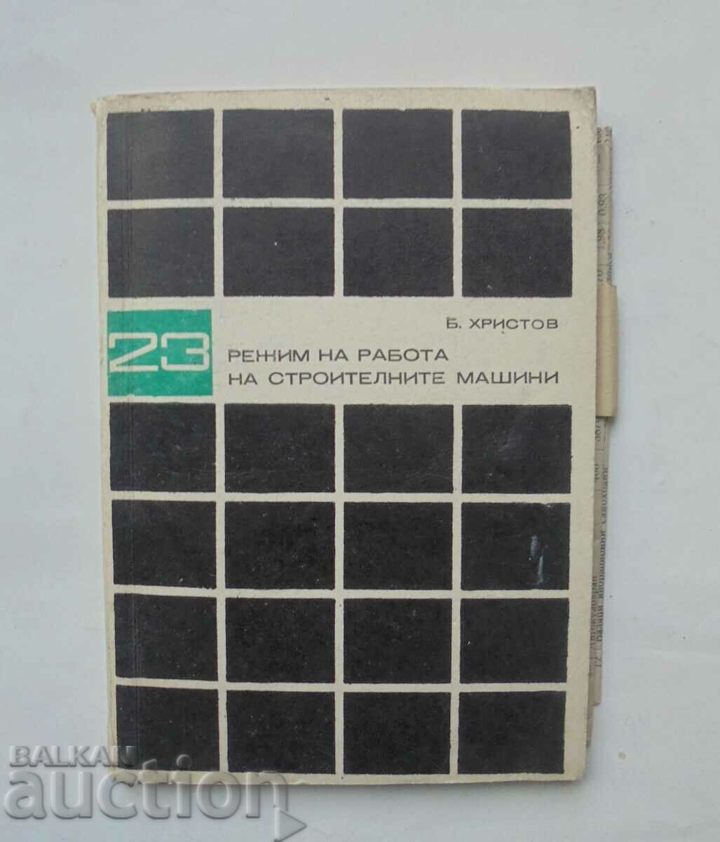 Τρόπος λειτουργίας μηχανημάτων κατασκευής - B. Hristov 1972