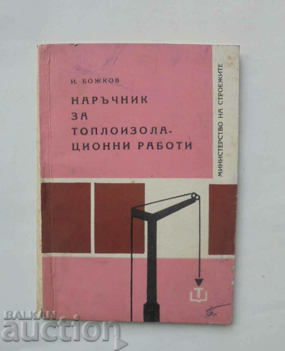 Наръчник за топлоизолационни работи - Иван Божков 1967 г.