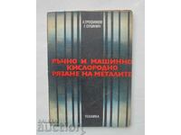 Ръчно и машинно кислородно рязане на металите 1976 г.