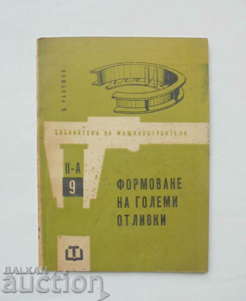 Формоване на големи отливки - В. Разумов 1965 г.