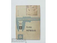 Ръчно формоване - Иван Гогачев 1963 г.