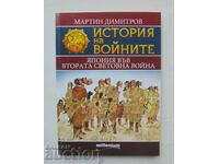 История на войните. Книга 20 Мартин Димитров 2023 г.