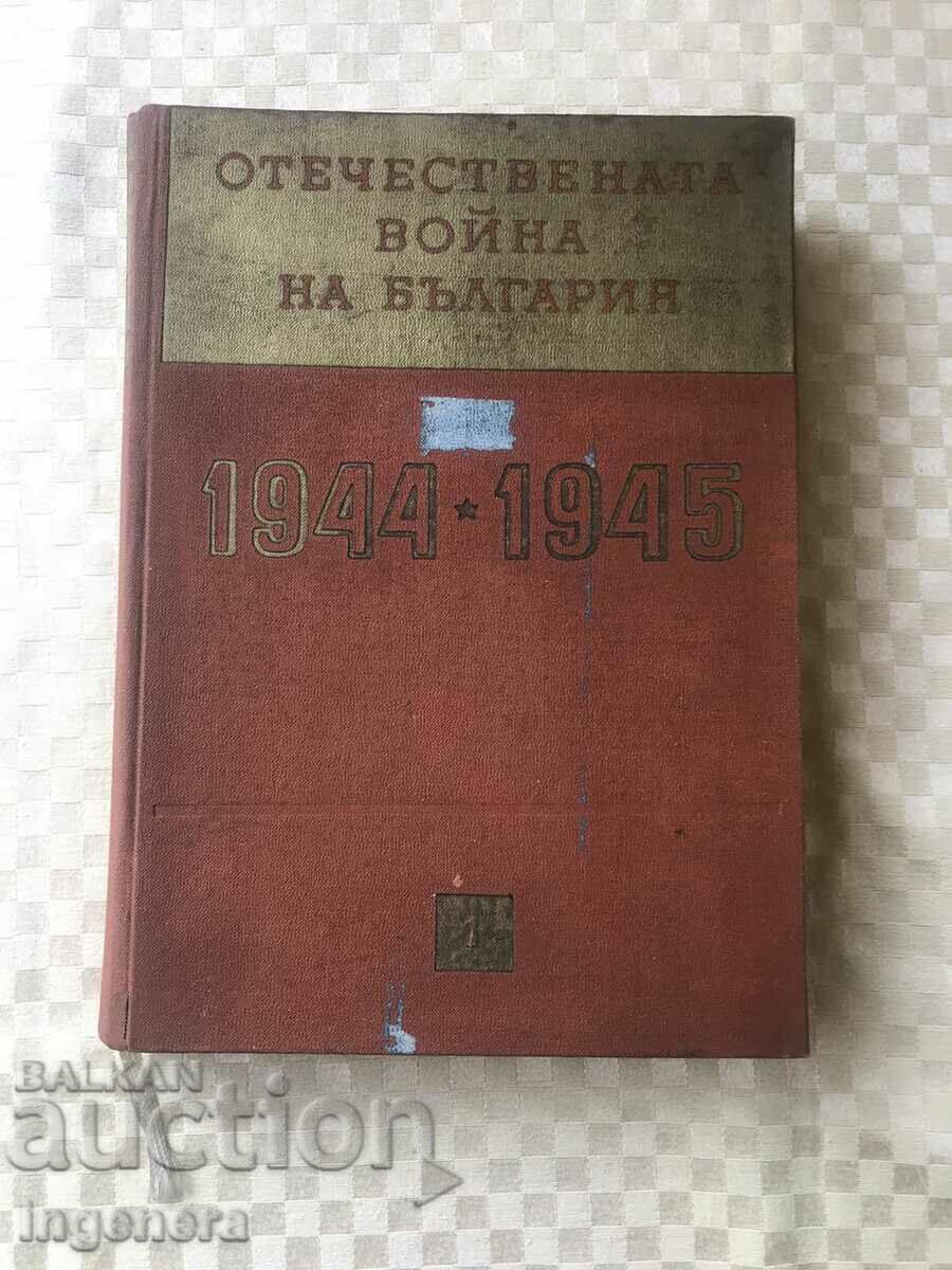 BOOK-THE PATRIOTIC WAR OF BULGARIA 1944-1945-1961