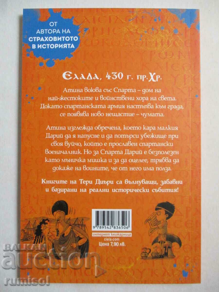 Greaca antica. povești - Șoarecele orașului și casa spartană cu preț 7.59 BGN | € 3.88 Greaca antica. povești - Șoarecele orașului și casa spartană cu preț 7.59 BGN | € 3.88