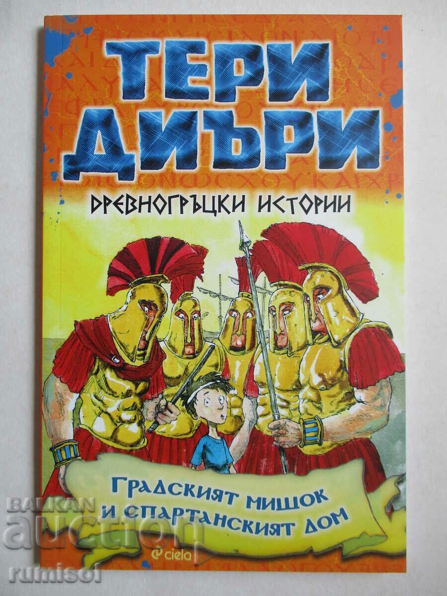 Αρχαία ελληνικά. ιστορίες - The Town Mouse and the Spartan Home Αρχαία ελληνικά. ιστορίες - The Town Mouse and the Spartan Home