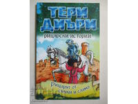 Ιστορίες Ιπποτισμού - The Stick and Straw Knight - Terry Deary
