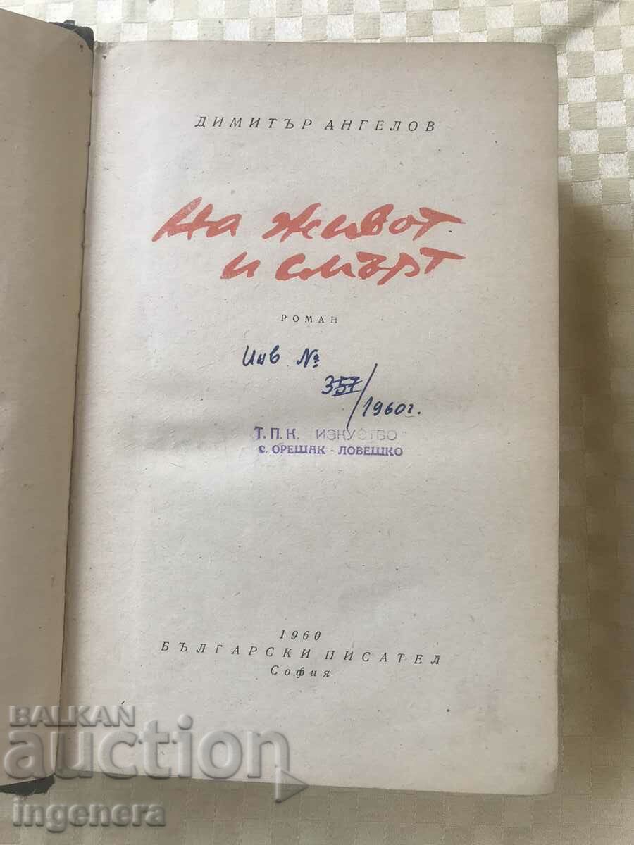 BOOK-DIMITAR ANGELOV-ON LIFE AND DEATH-1960 with price 3.90 BGN | € 1.99 BOOK-DIMITAR ANGELOV-ON LIFE AND DEATH-1960 with price 3.90 BGN | € 1.99