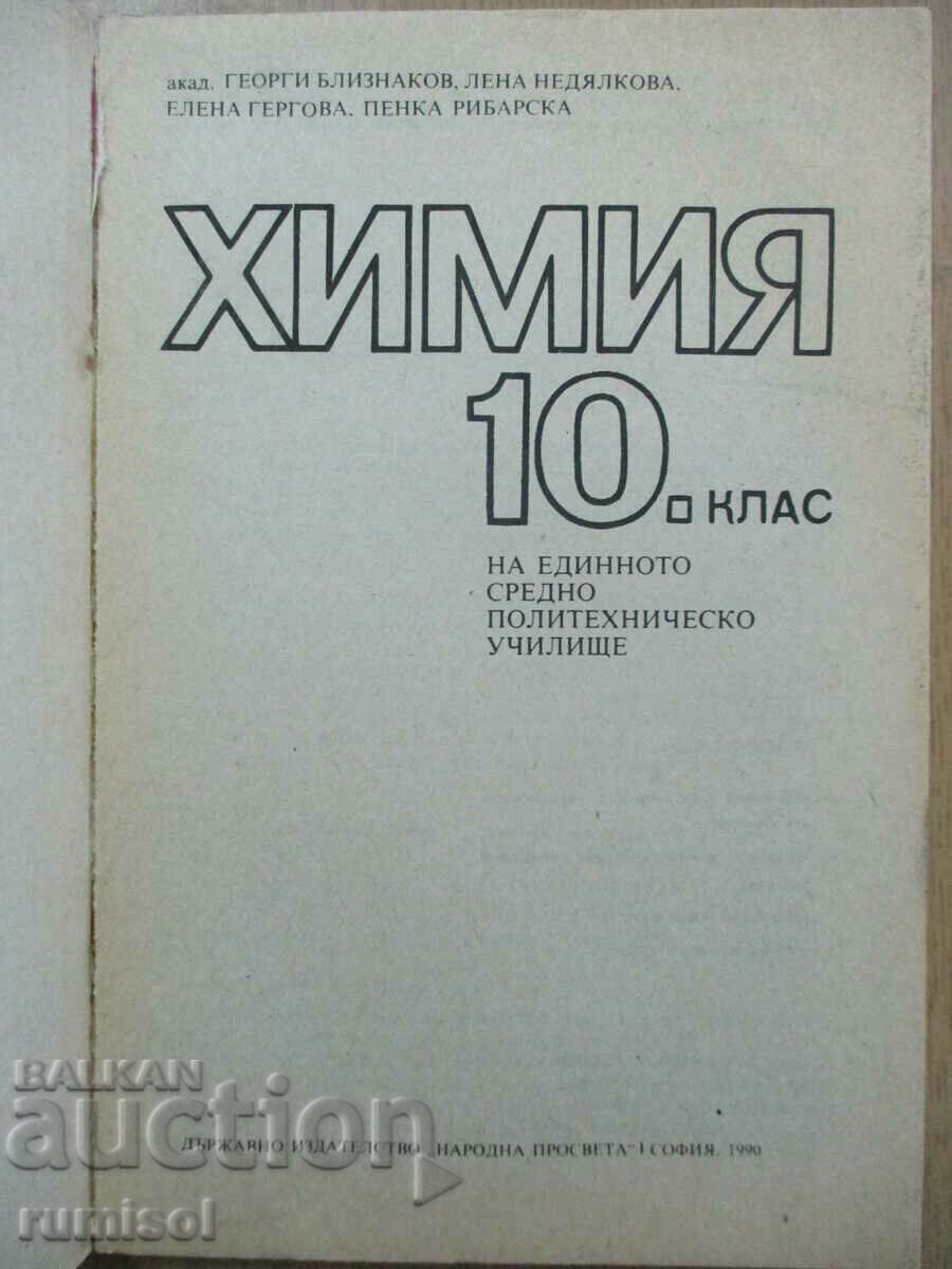 Химия - 10 клас - Г Близнаков с цена € 3.69 | 7.22 лв.