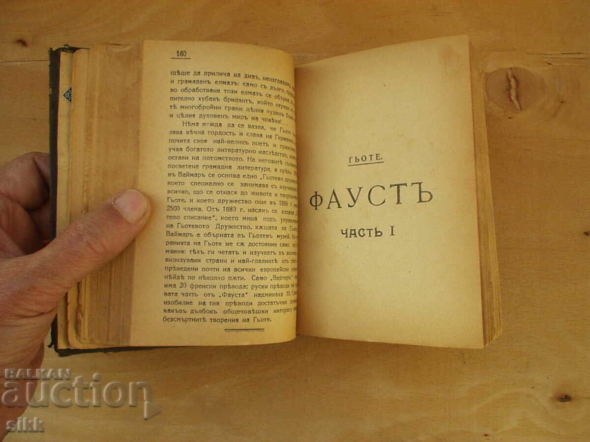 book Faust by Goethe - old edition with price 5.00 BGN | € 2.56 book Faust by Goethe - old edition with price 5.00 BGN | € 2.56