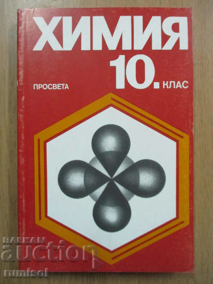 Химия - 10 клас - Добри Лазаров