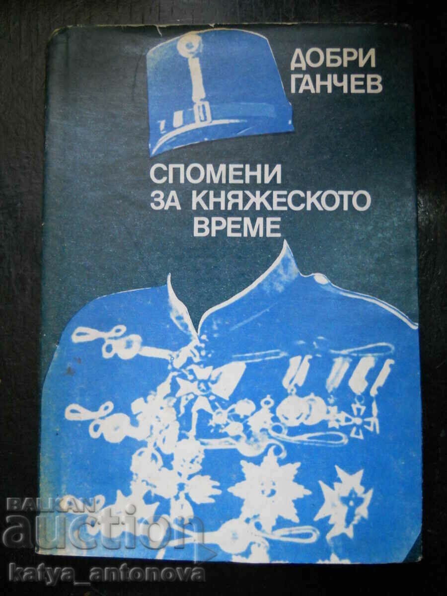 Добри Ганчев "Спомени за княжеското време"