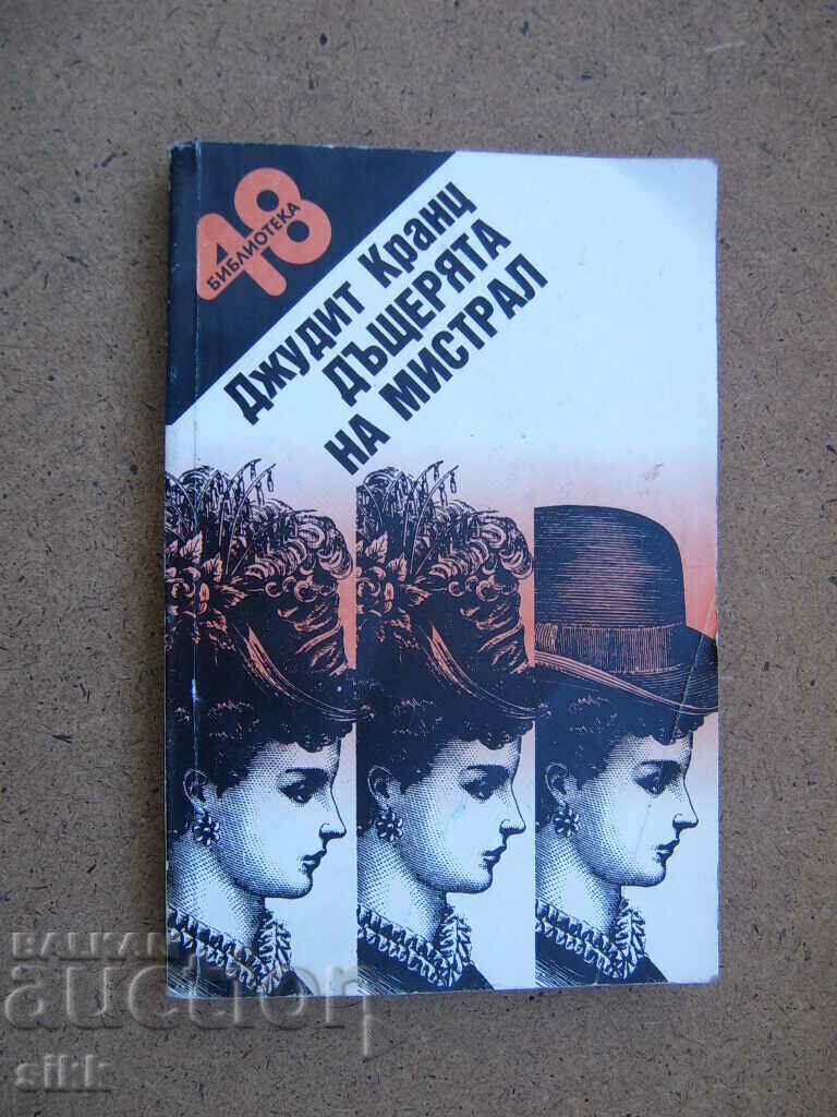 Βιβλίο Η κόρη του Μιστράλ Βιβλίο Η κόρη του Μιστράλ