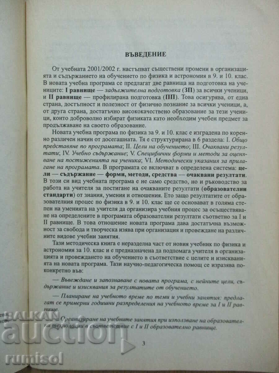 Teacher's book and tests in physics and astronomy - 10th grade with price 6.49 BGN | € 3.32 Teacher's book and tests in physics and astronomy - 10th grade with price 6.49 BGN | € 3.32