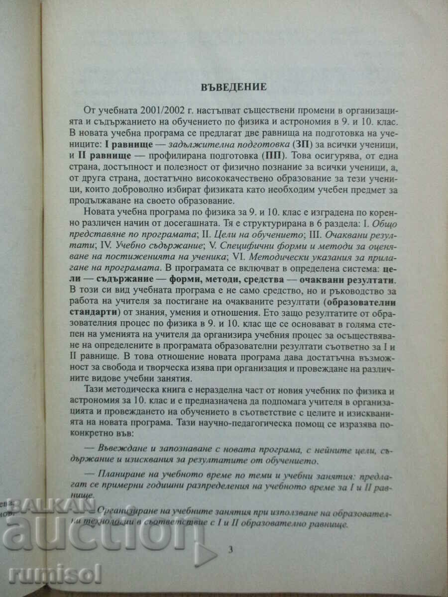Βιβλίο δασκάλου και τεστ φυσικής και αστρονομίας - 10η τάξη με τιμή € 3.39 | 6.63 BGN