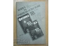 Книга за учителя и тестове по физика и астрономия - 10 клас