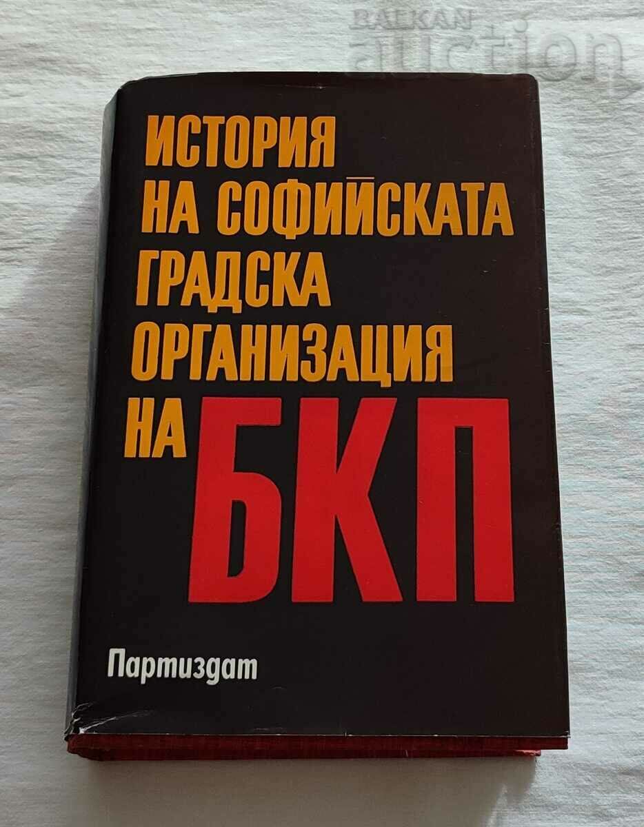 ИСТОРИЯ НА СОФИЙСКА ГРАДСКА ОРГАНИЗАЦИЯ НА БКП 1982г.