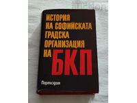 ISTORIA ORAȘULUI SOFIA ORGANIZAȚIA BKP 1982.