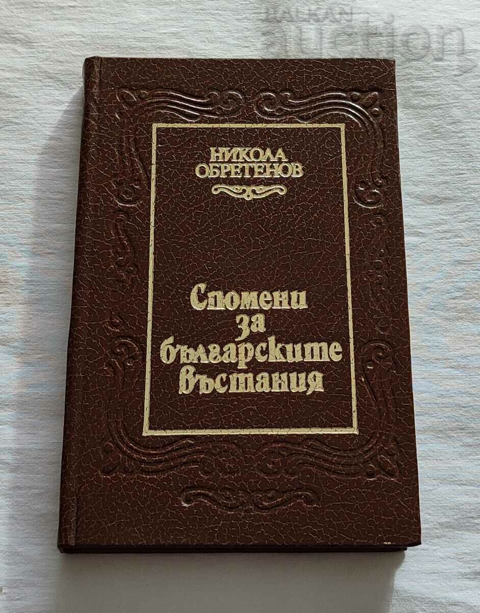 СПОМЕНИ ЗА БЪЛГАРСКИТЕ ВЪСТАНИЯ НИКОЛА ОБРЕТЕНОВ 1983 г.