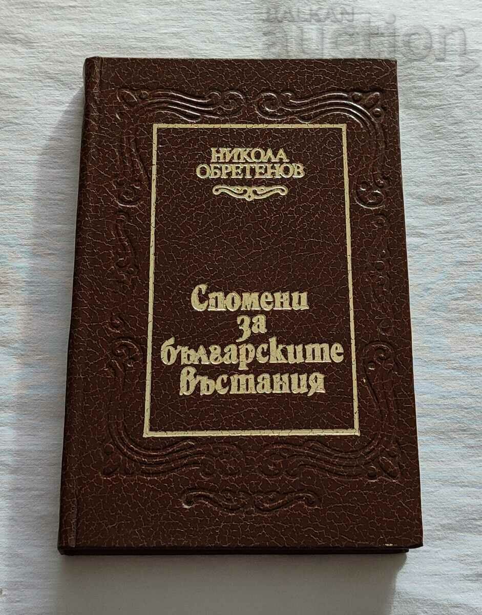 СПОМЕНИ ЗА БЪЛГАРСКИТЕ ВЪСТАНИЯ НИКОЛА ОБРЕТЕНОВ 1983 г.