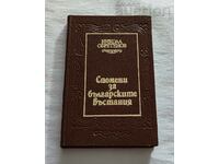 СПОМЕНИ ЗА БЪЛГАРСКИТЕ ВЪСТАНИЯ НИКОЛА ОБРЕТЕНОВ 1983 г.