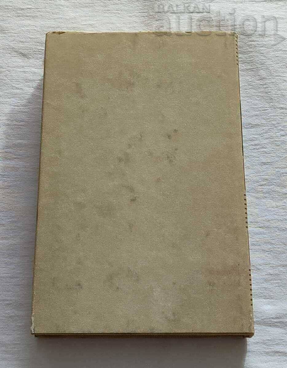 SHIPKA YANA YAZOVA 1989 cu preț € 4.60 | 9.00 BGN