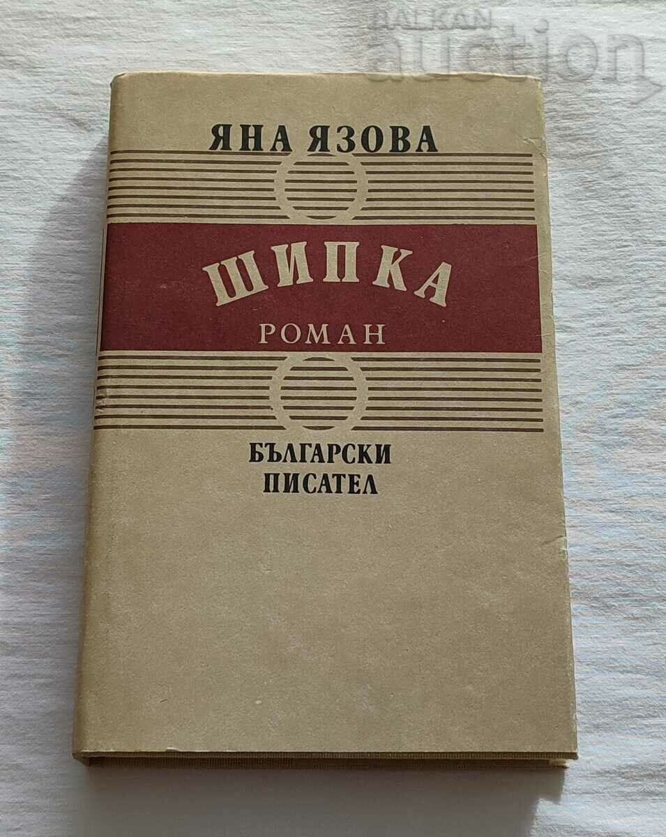 ШИПКА ЯНА ЯЗОВА 1989 г.