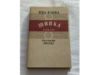 ШИПКА ЯНА ЯЗОВА 1989 г.