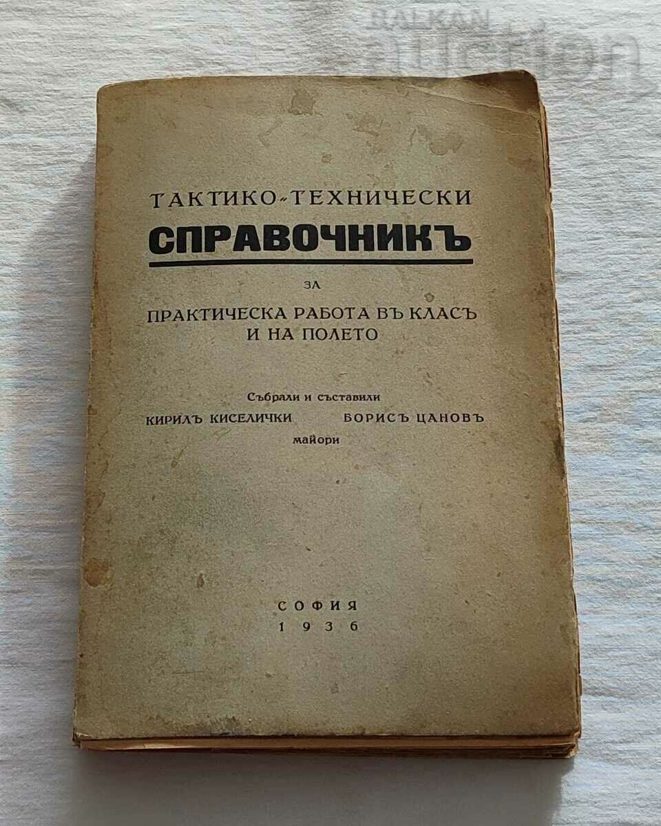 ТАКТИКО-ТЕХНИЧЕСКИ СПРАВОЧНИК ВОЙСКА 1936 г.