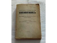 ТАКТИКО-ТЕХНИЧЕСКИ СПРАВОЧНИК ВОЙСКА 1936 г.