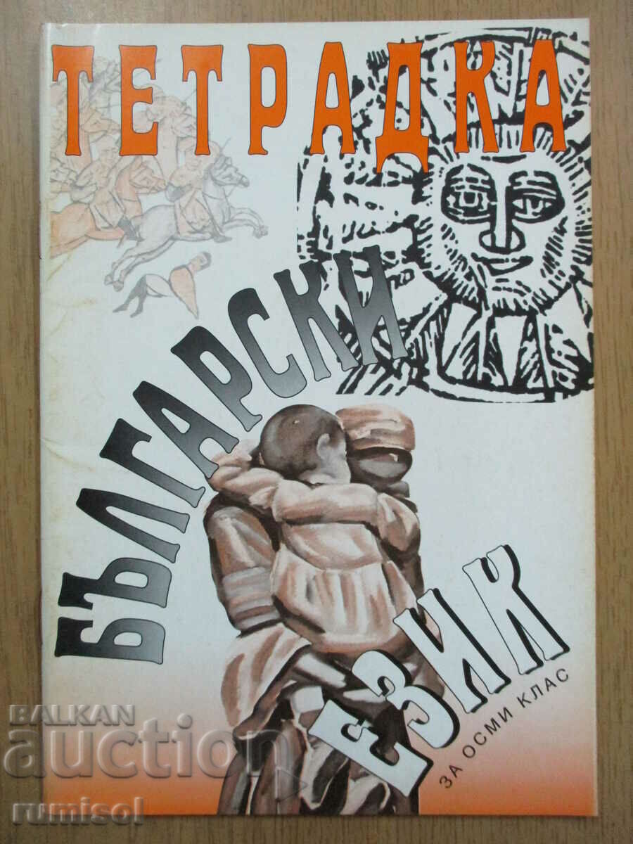 Book for exercises in the Bulgarian language - 8 kl, P Herakov
