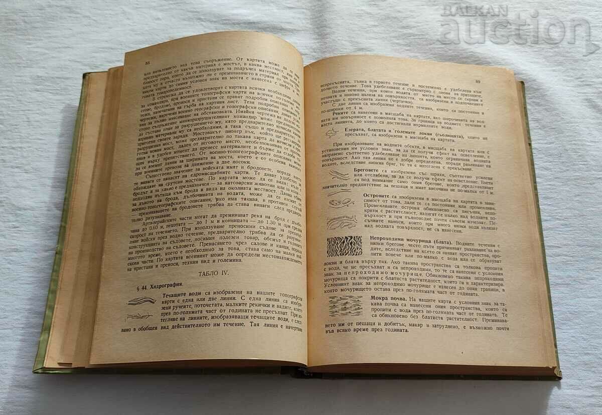 Аукцион ВОЕННА ТОПОГРАФИЯ 1950 г.