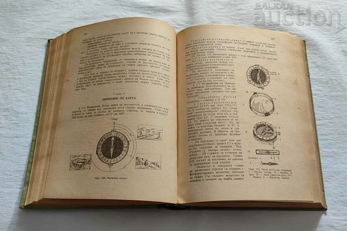 Доставка на ВОЕННА ТОПОГРАФИЯ 1950 г.