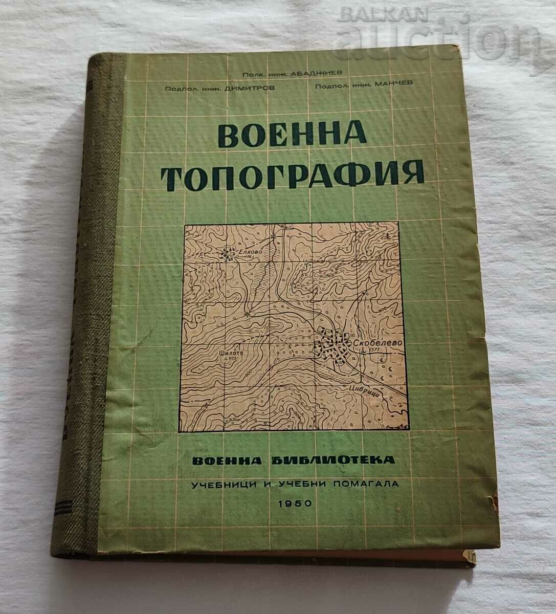 ВОЕННА ТОПОГРАФИЯ 1950 г.