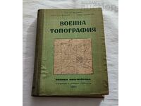 ВОЕННА ТОПОГРАФИЯ 1950 г.