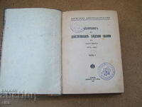 кн. Сборник на действащите съдебни закони в царството