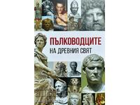 Στρατηγοί του Αρχαίου Κόσμου - Anna Pokrovskaya