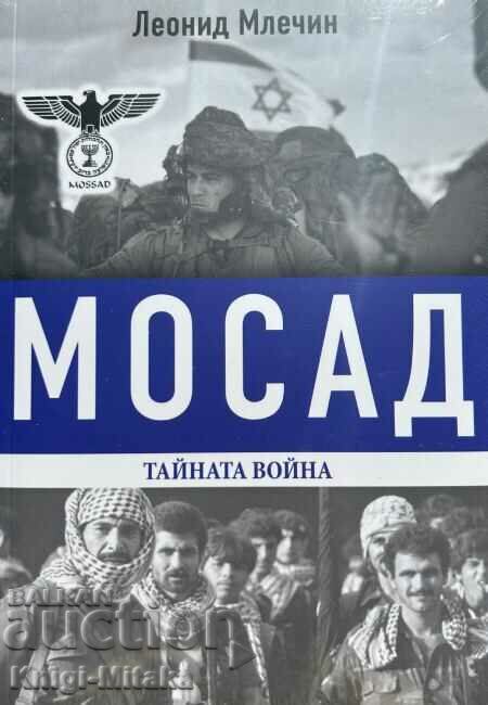 Mossad - ο μυστικός πόλεμος - Leonid Mlechin