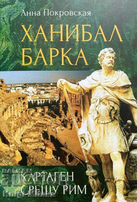 Hannibal Barca. Cartagina vs Roma - Anna Pokrovskaya