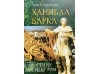 Χάνιμπαλ Μπάρκα. Carthage vs Rome - Anna Pokrovskaya