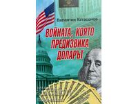 Войната, която предизвика доларът - Валентин Катасонов