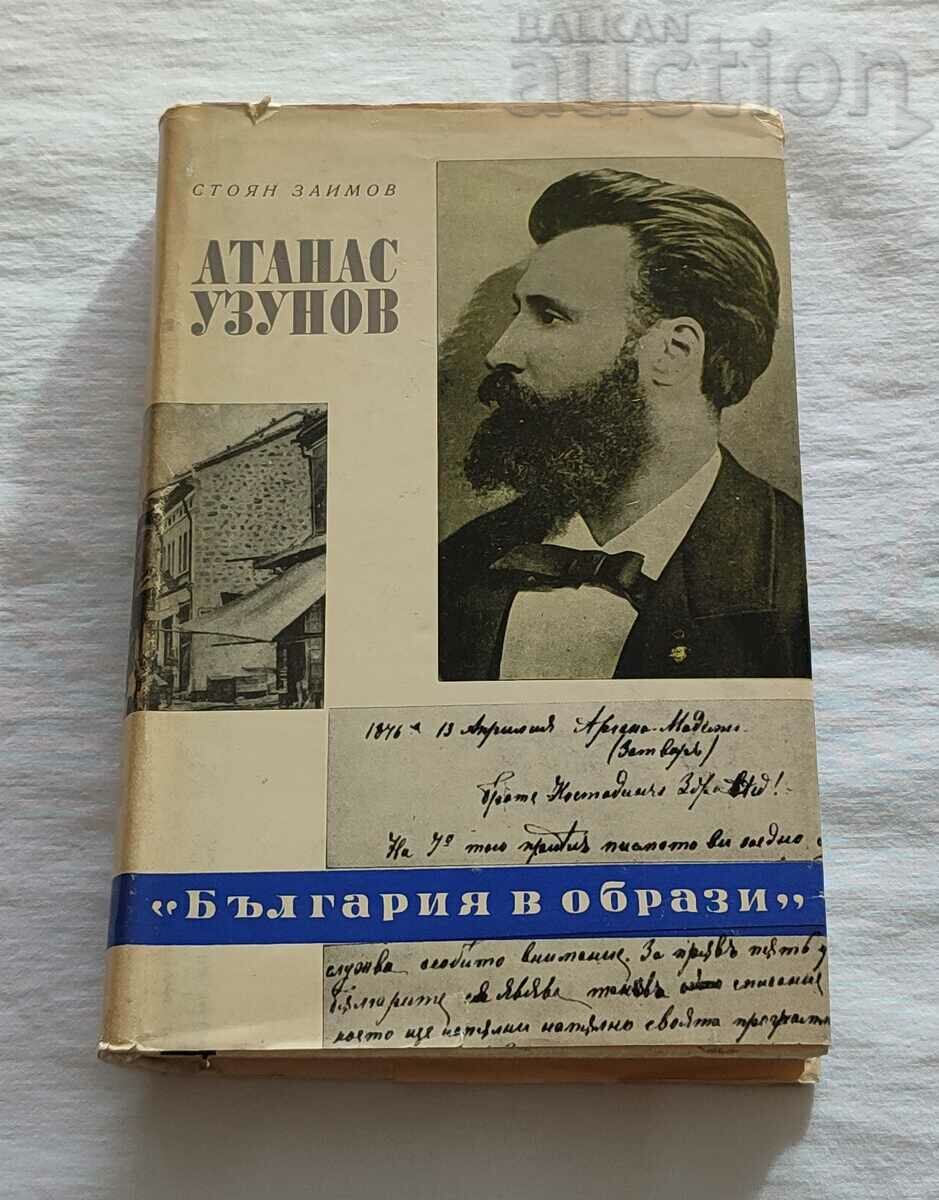 АТАНАС УЗУНОВ СТОЯН ЗАИМОВ 1968 г.