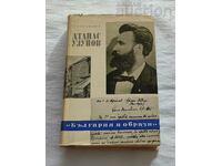 АТАНАС УЗУНОВ СТОЯН ЗАИМОВ 1968 г.