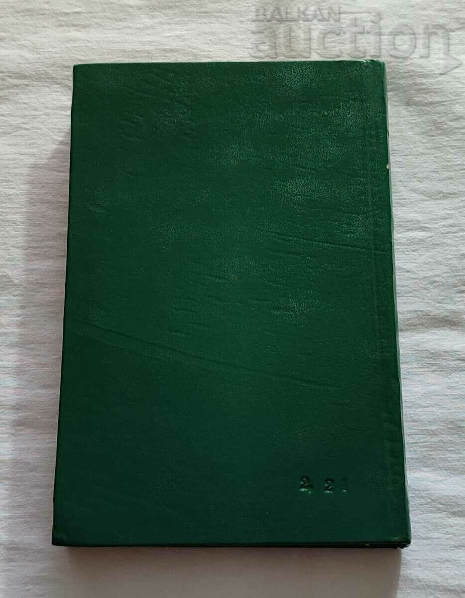 MEMORIES OF THE BULGARIAN Uprisings NIKOLA OBRETENOV 1983 with price 12.00 BGN | € 6.14 MEMORIES OF THE BULGARIAN Uprisings NIKOLA OBRETENOV 1983 with price 12.00 BGN | € 6.14