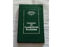 ΜΝΗΜΕΣ ΤΩΝ ΒΟΥΛΓΑΡΙΚΩΝ Εξεγέρσεων NIKOLA OBRETENOV 1983