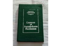 СПОМЕНИ ЗА БЪЛГАРСКИТЕ ВЪСТАНИЯ НИКОЛА ОБРЕТЕНОВ 1983 г.