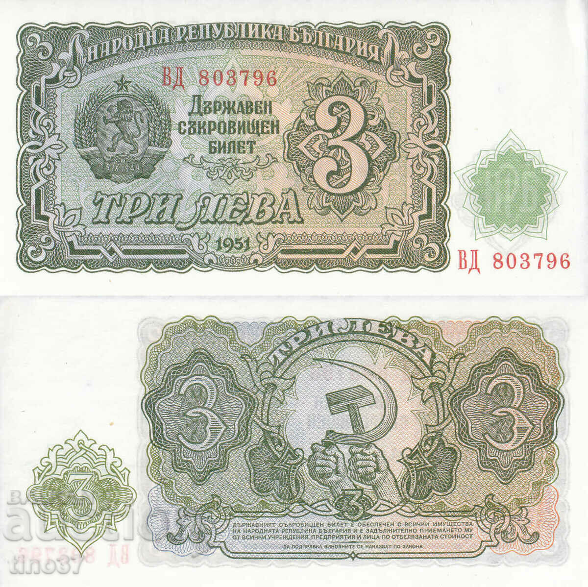 tino37- БЪЛГАРИЯ - 3 ЛЕВА - 1951г - AU