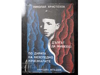 Николай Христозов "По дирята на безследно изчезналите"