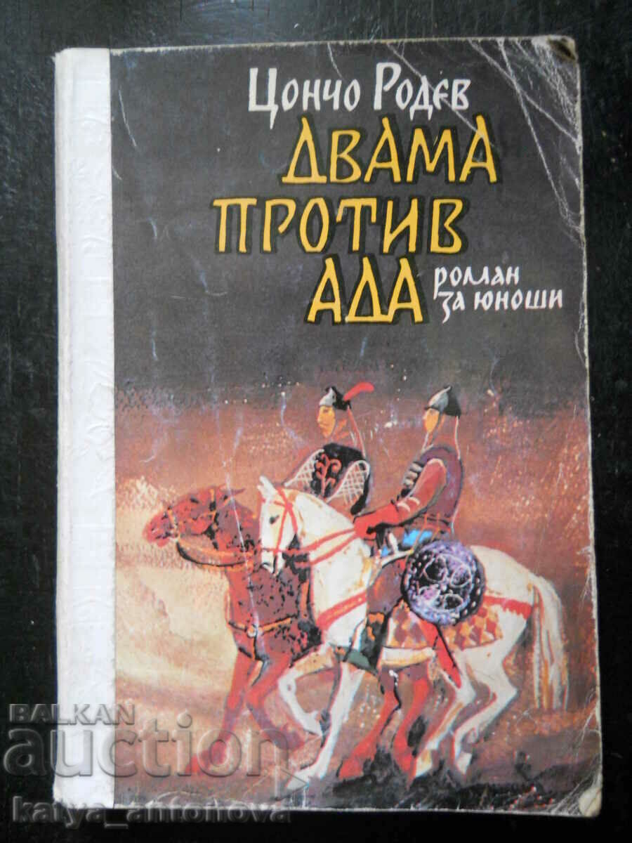 Цончо Родев "Двама против ада"