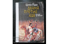 Цончо Родев "Двама против ада"